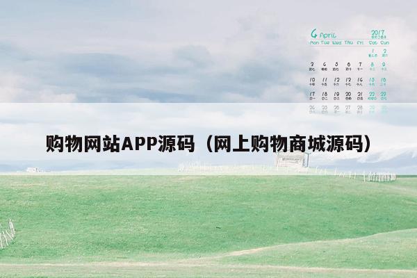 购物网站APP源码（网上购物商城源码）