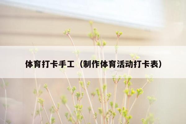 体育打卡手工（制作体育活动打卡表）