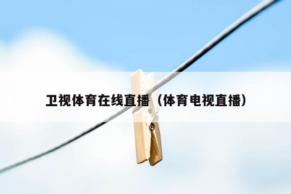 卫视体育在线直播（体育电视直播）