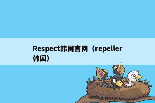 Respect韩国官网（repeller韩国）