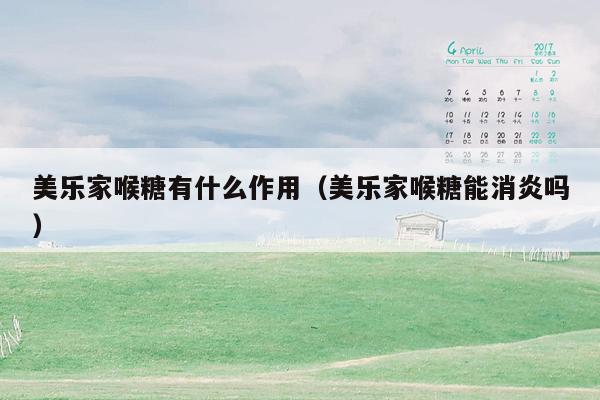 美乐家喉糖有什么作用（美乐家喉糖能消炎吗）