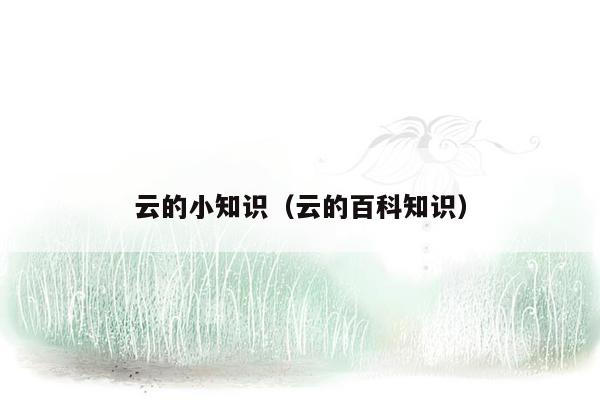 云的小知识（云的百科知识）