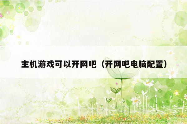 主机游戏可以开网吧（开网吧电脑配置）