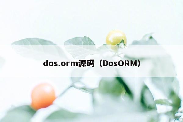 dos.orm源码（DosORM）