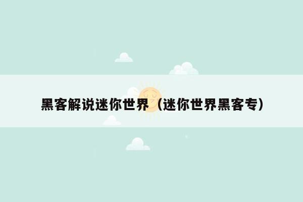 黑客解说迷你世界（迷你世界黑客专）