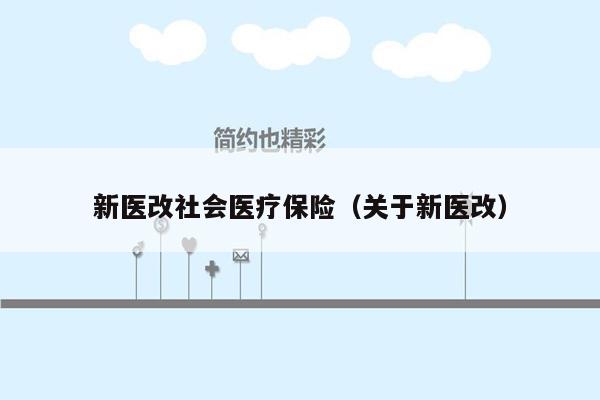 新医改社会医疗保险（关于新医改）