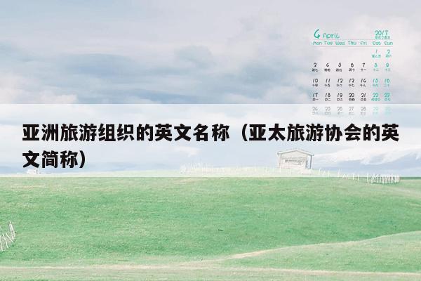 亚洲旅游组织的英文名称（亚太旅游协会的英文简称）