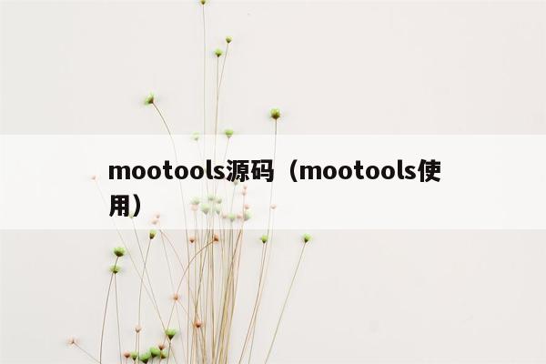 mootools源码（mootools使用）