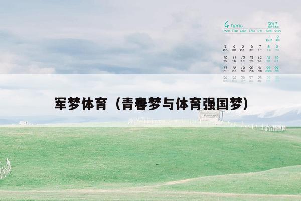 军梦体育（青春梦与体育强国梦）
