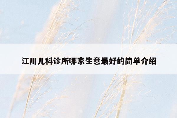 江川儿科诊所哪家生意最好的简单介绍