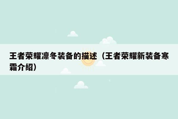 王者荣耀凛冬装备的描述（王者荣耀新装备寒霜介绍）