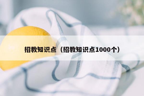 招教知识点（招教知识点1000个）