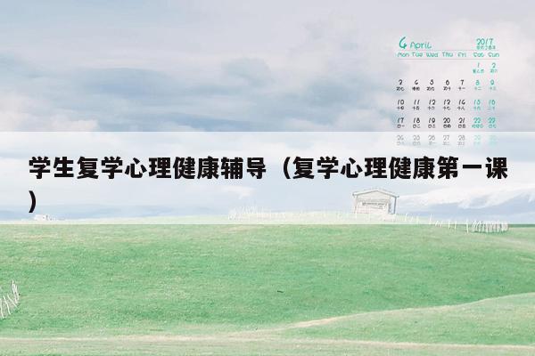 学生复学心理健康辅导（复学心理健康第一课）