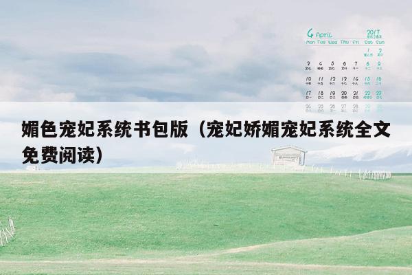 媚色宠妃系统书包版（宠妃娇媚宠妃系统全文免费阅读）