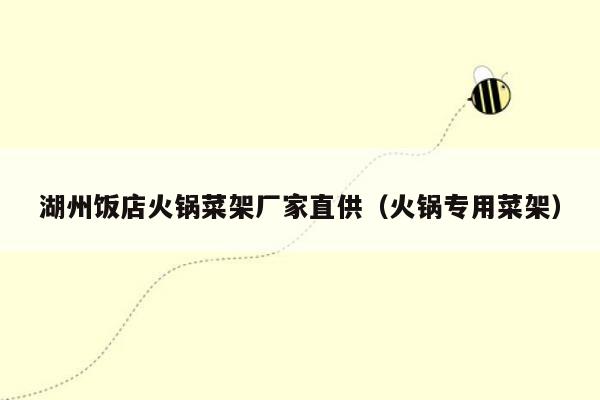 湖州饭店火锅菜架厂家直供（火锅专用菜架）