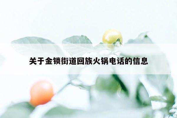 关于金锁街道回族火锅电话的信息