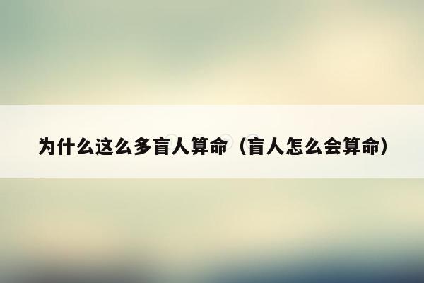 为什么这么多盲人算命（盲人怎么会算命）