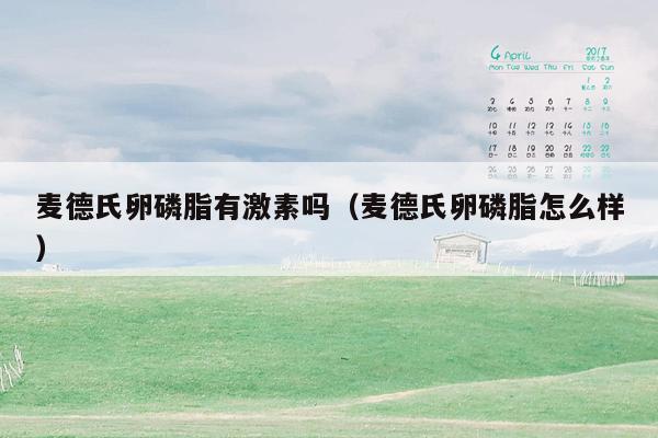 麦德氏卵磷脂有激素吗（麦德氏卵磷脂怎么样）