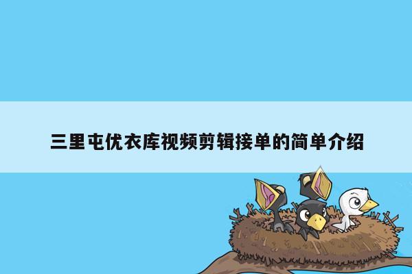 三里屯优衣库视频剪辑接单的简单介绍
