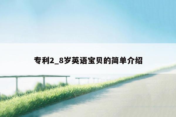 专利2_8岁英语宝贝的简单介绍