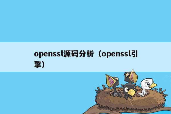 openssl源码分析（openssl引擎）