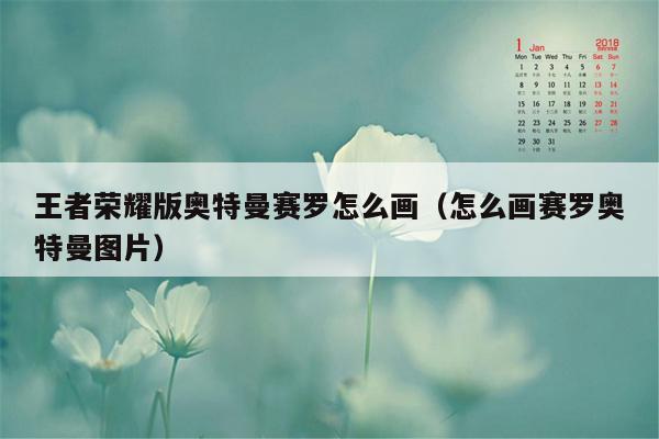 王者荣耀版奥特曼赛罗怎么画（怎么画赛罗奥特曼图片）