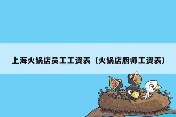 上海火锅店员工工资表（火锅店厨师工资表）