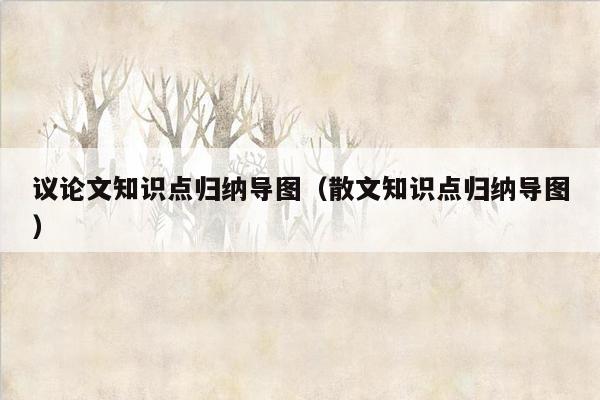 议论文知识点归纳导图（散文知识点归纳导图）