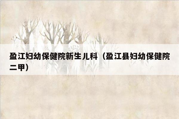 盈江妇幼保健院新生儿科（盈江县妇幼保健院二甲）