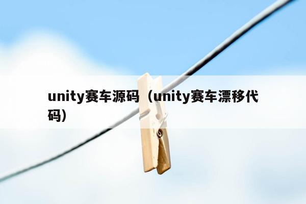unity赛车源码（unity赛车漂移代码）