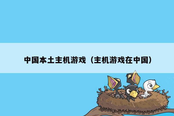 中国本土主机游戏（主机游戏在中国）