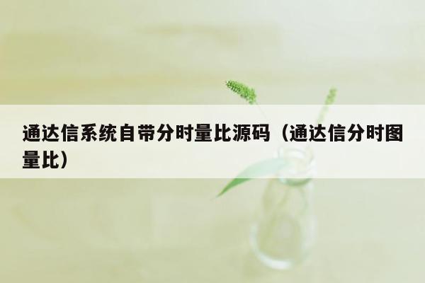 通达信系统自带分时量比源码（通达信分时图量比）