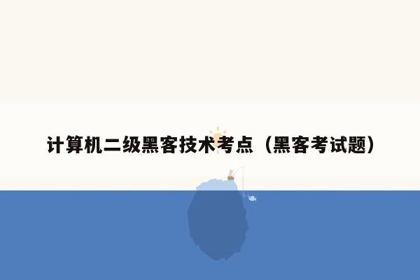 计算机二级黑客技术考点（黑客考试题）