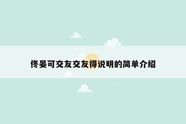 佟晏可交友交友得说明的简单介绍