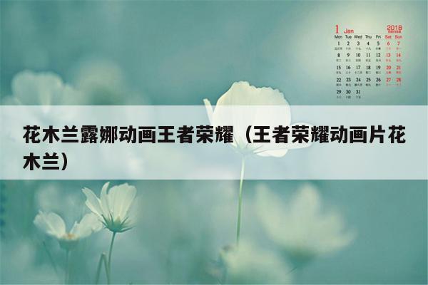 花木兰露娜动画王者荣耀（王者荣耀动画片花木兰）