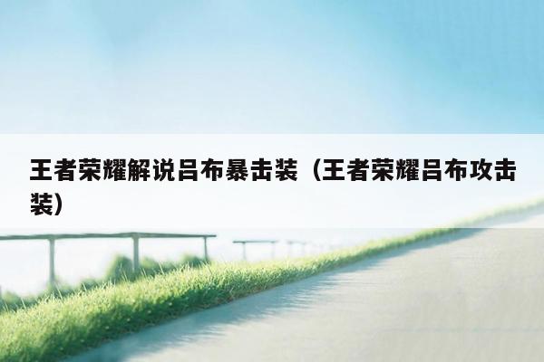 王者荣耀解说吕布暴击装（王者荣耀吕布攻击装）