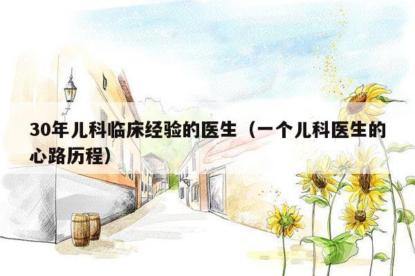 30年儿科临床经验的医生（一个儿科医生的心路历程）