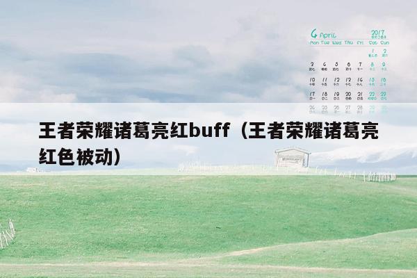 王者荣耀诸葛亮红buff（王者荣耀诸葛亮红色被动）