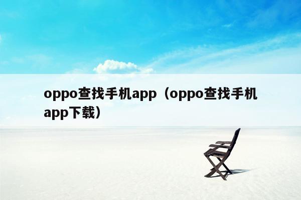 oppo查找手机app（oppo查找手机app下载）