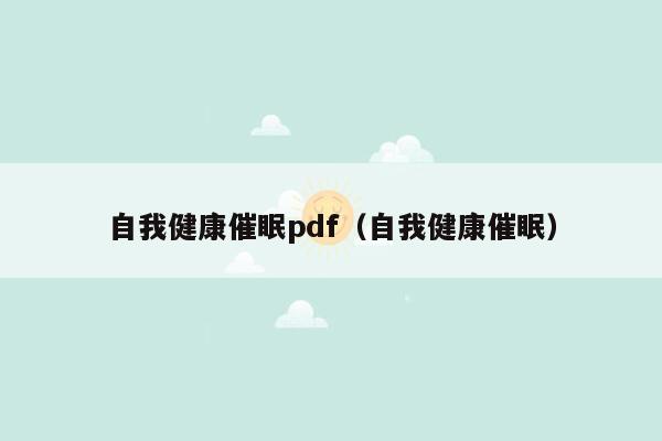 自我健康催眠pdf（自我健康催眠）