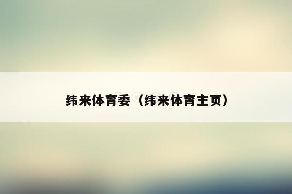 纬来体育委（纬来体育主页）