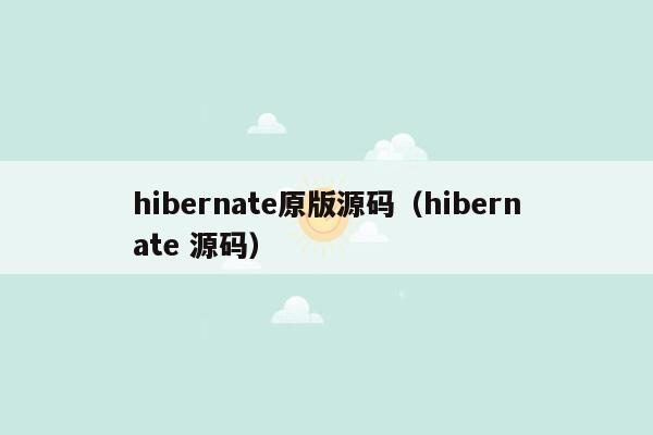 hibernate原版源码（hibernate 源码）