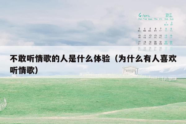 不敢听情歌的人是什么体验（为什么有人喜欢听情歌）