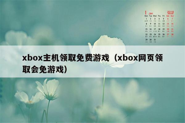 xbox主机领取免费游戏（xbox网页领取会免游戏）