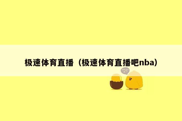 极速体育直播（极速体育直播吧nba）