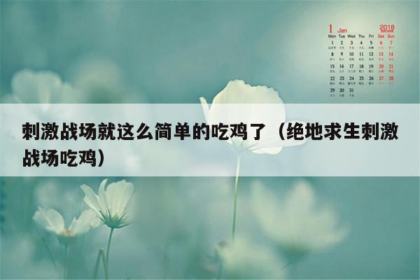 刺激战场就这么简单的吃鸡了（绝地求生刺激战场吃鸡）