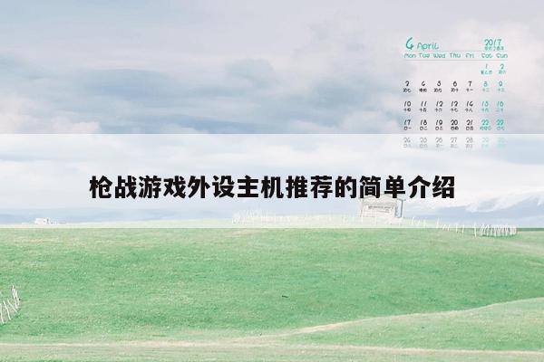 枪战游戏外设主机推荐的简单介绍