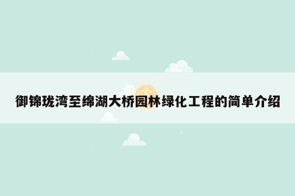御锦珑湾至绵湖大桥园林绿化工程的简单介绍