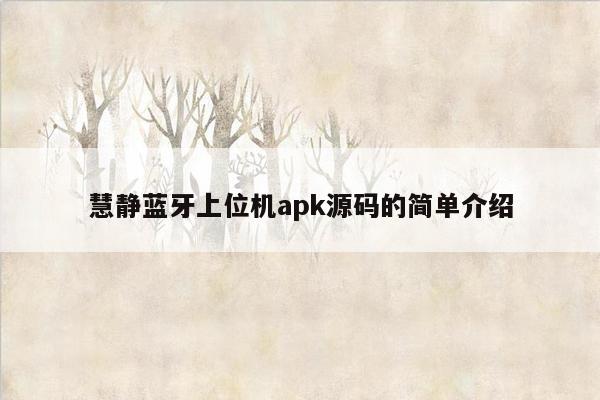 慧静蓝牙上位机apk源码的简单介绍