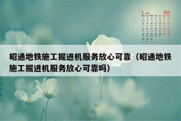 昭通地铁施工掘进机服务放心可靠（昭通地铁施工掘进机服务放心可靠吗）